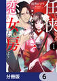 任侠恋女房 親分、年甲斐もなくきゅん【分冊版】 6