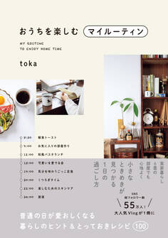 おうちを楽しむマイルーティン - 普通の日が愛おしくなる暮らしのヒント&とっておきレシピ100 -