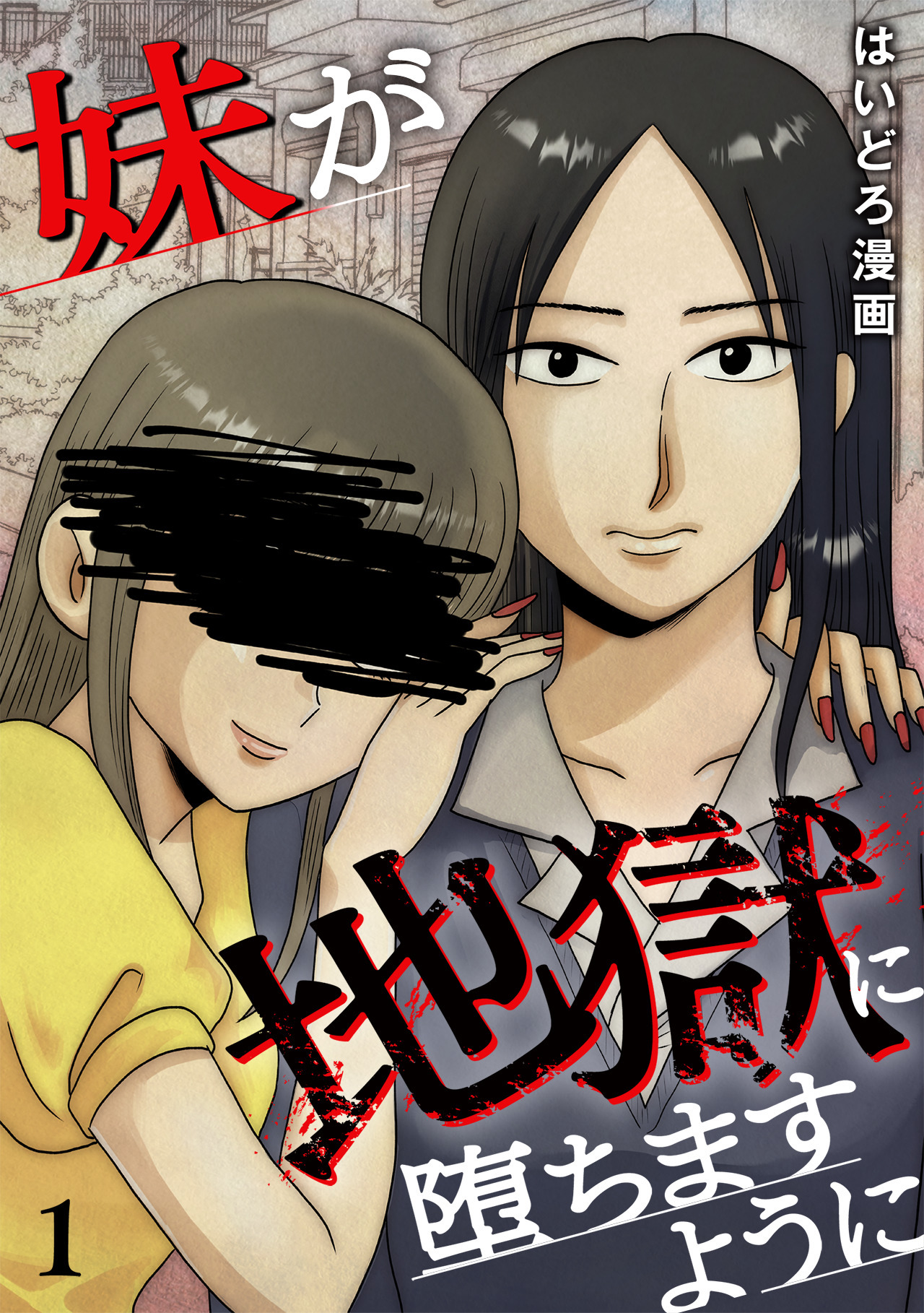妹が地獄に堕ちますように【単行本版／描き下ろしオマケつき】(1)