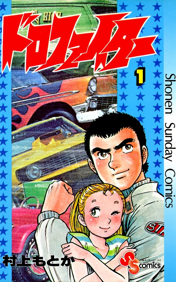 【期間限定　無料お試し版　閲覧期限2026年9月30日】ドロファイター　1