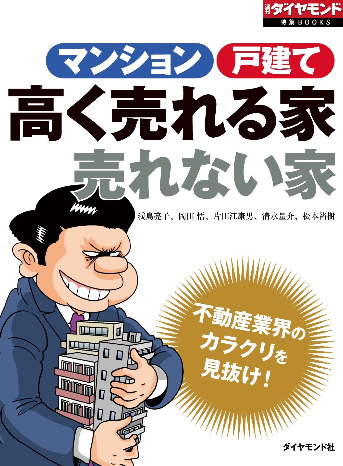 不動産業界のカラクリを見抜け！　マンション 戸建　高く売れる家 売れない家