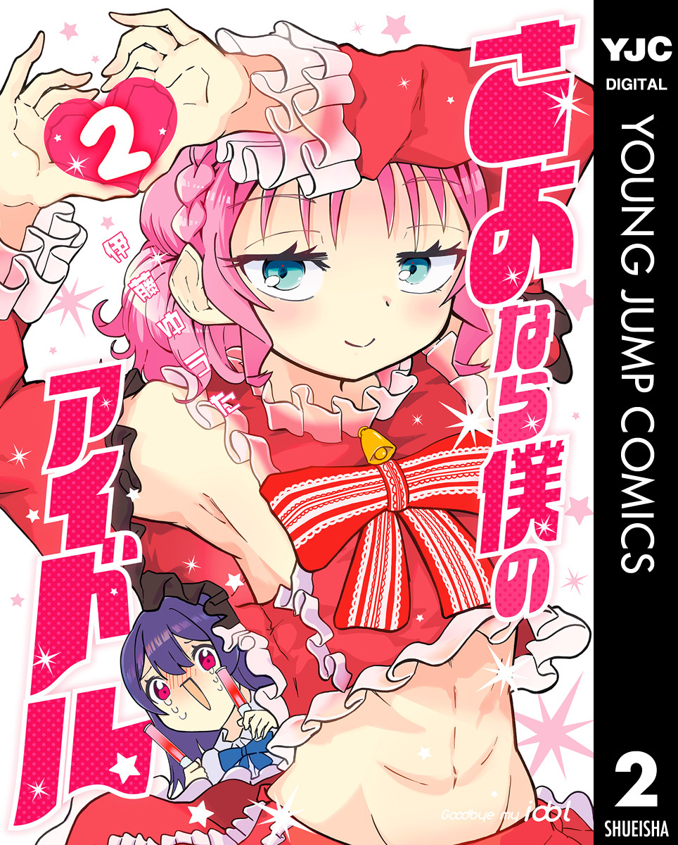 さよなら僕のアイドル