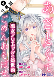 悪女アリエッタの処世術～あざとくてごめんあそばせ～(コミック) 分冊版 ： 4
