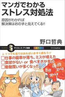 マンガでわかるストレス対処法