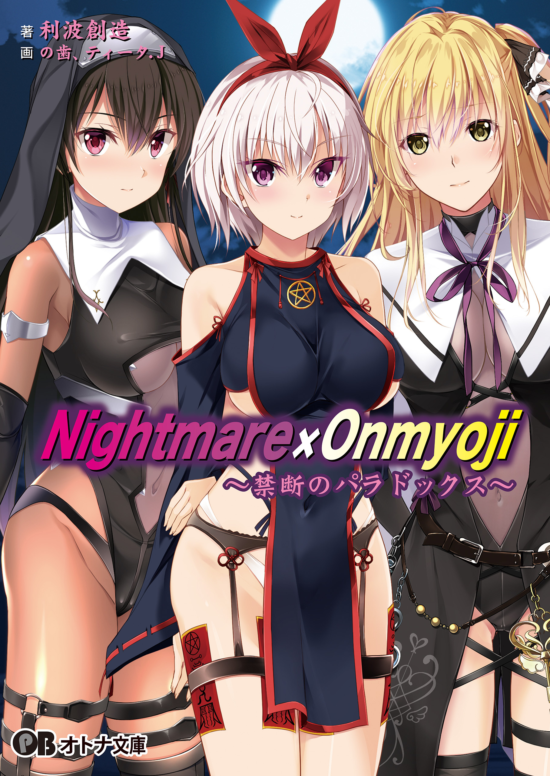 Nightmare×Onmyoji ～禁断のパラドックス～