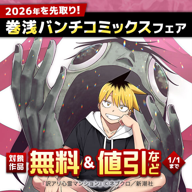 2026年を先取り！　巻浅バンチコミックスフェア