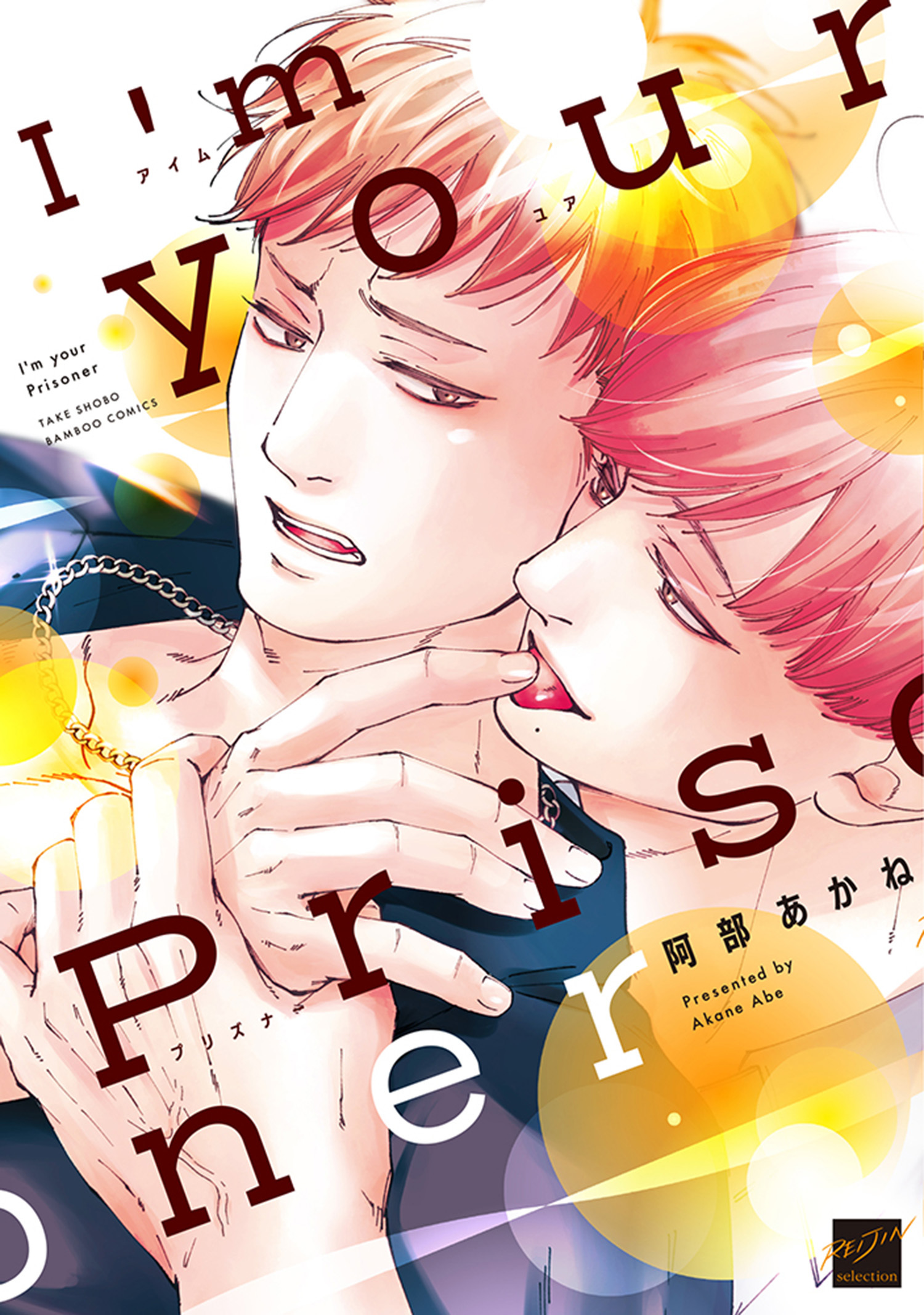 【期間限定　試し読み増量版】I’m your Prisoner 【電子限定特典付き】