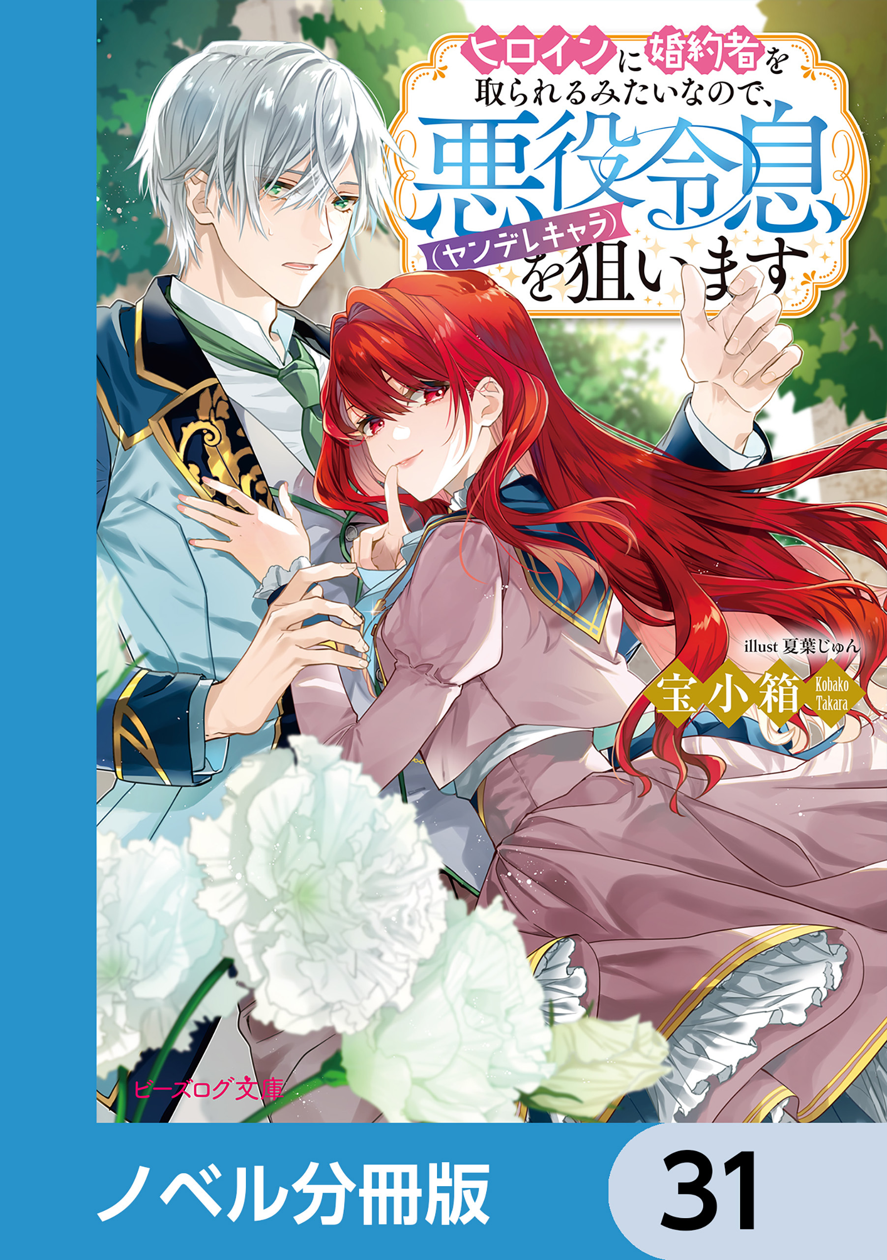 ヒロインに婚約者を取られるみたいなので、悪役令息（ヤンデレキャラ）を狙います【ノベル分冊版】　31