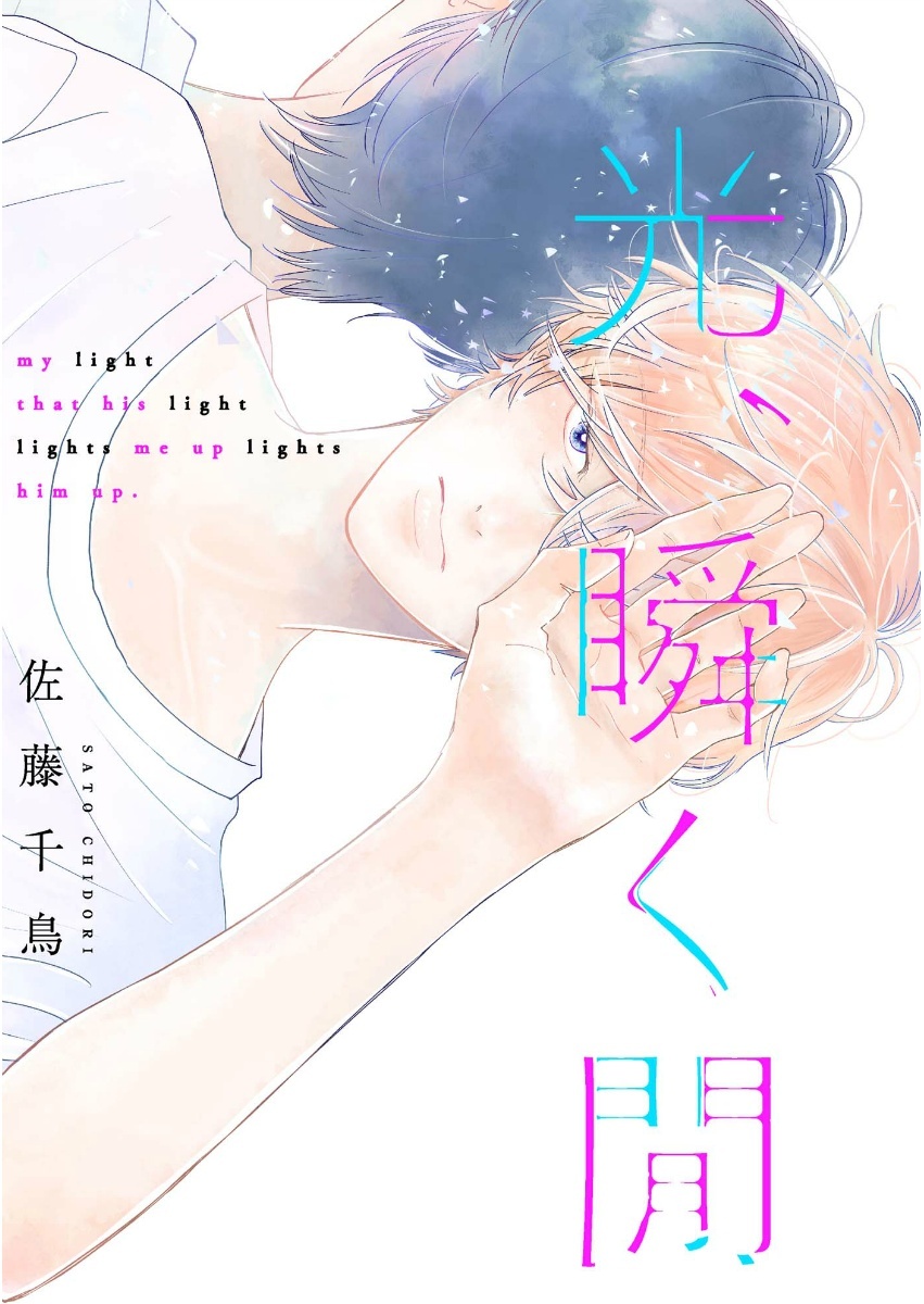 光、瞬く間（１）