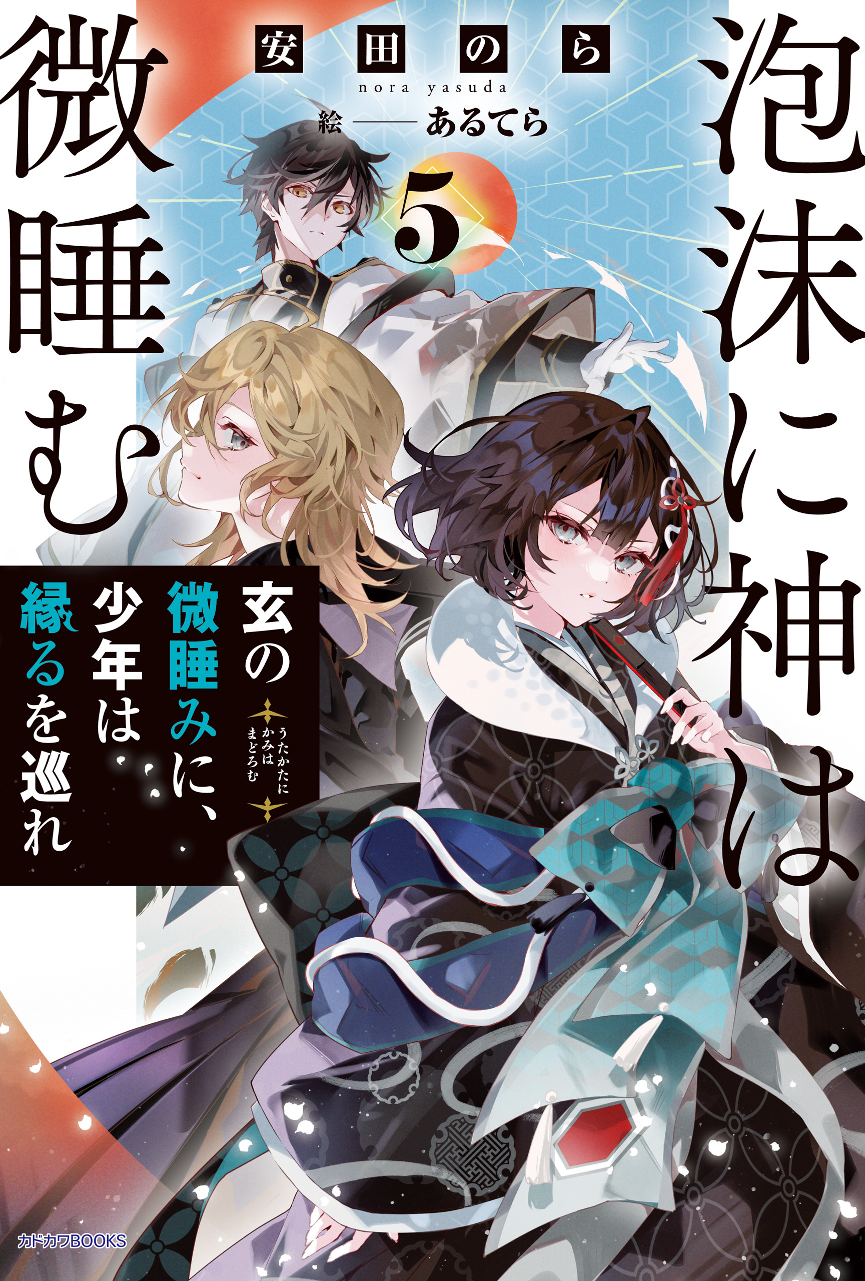 泡沫に神は微睡む