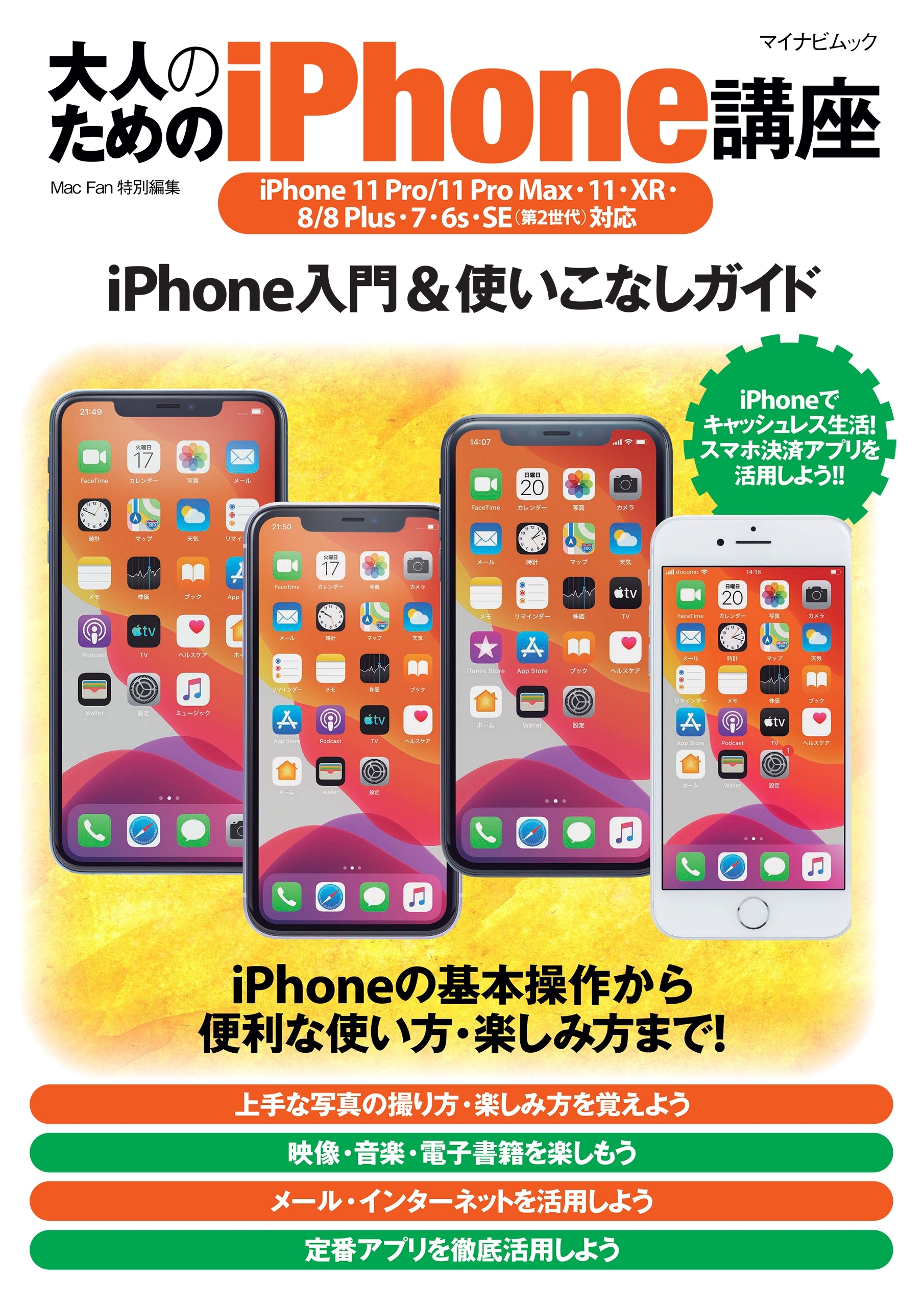 大人のためのiPhone講座