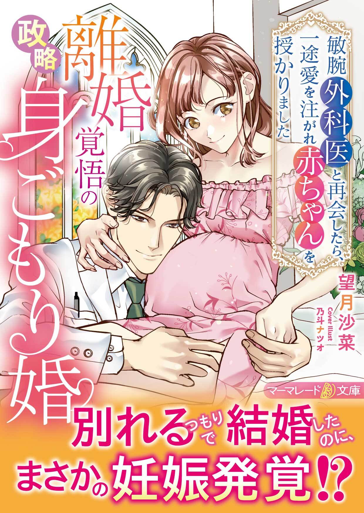 離婚覚悟の政略身ごもり婚～敏腕外科医と再会したら、一途愛を注がれ赤ちゃんを授かりました～