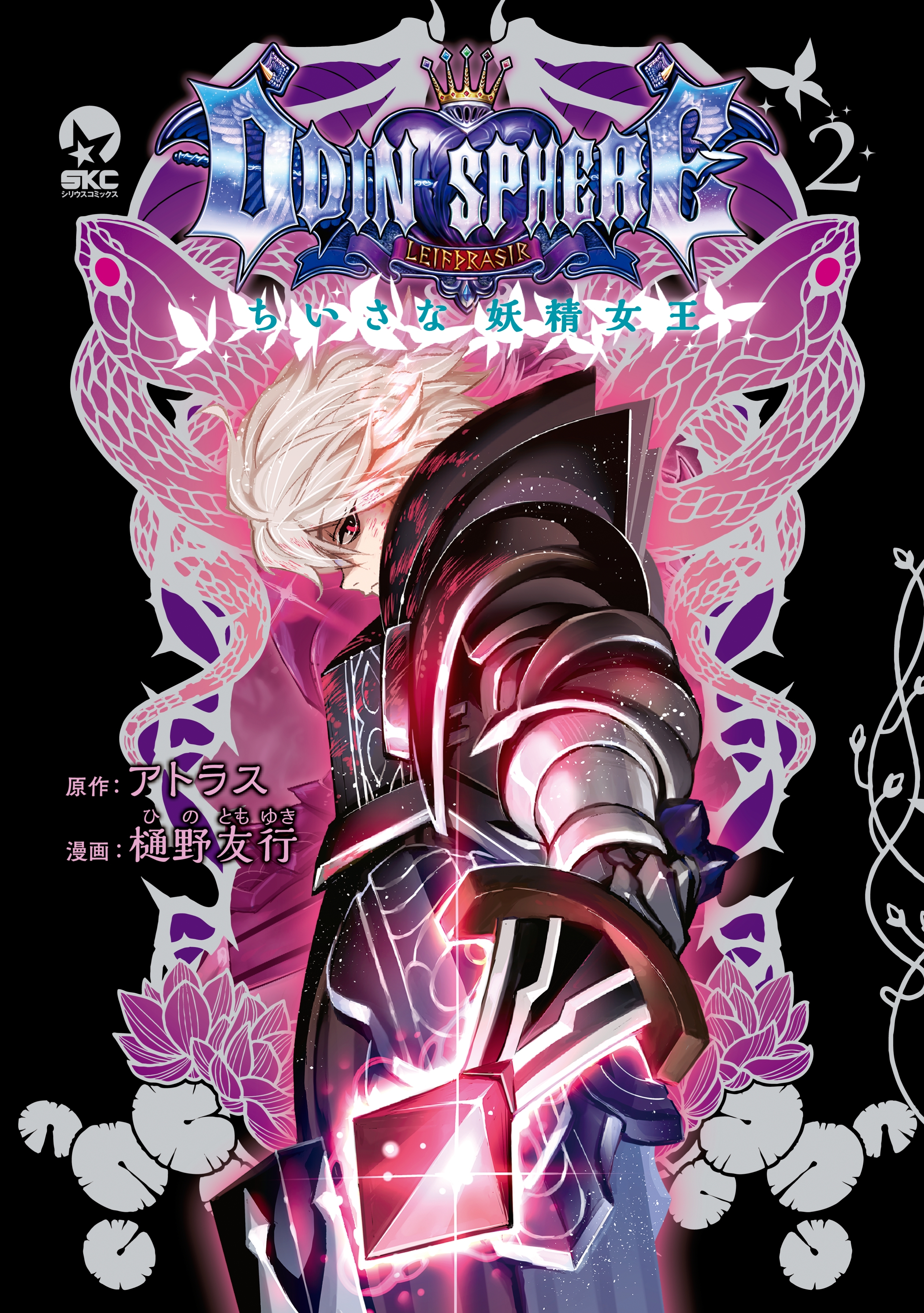 オーディンスフィア ちいさな妖精女王（２）