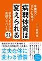 年齢別の正しい対処で病弱体質は変えられる