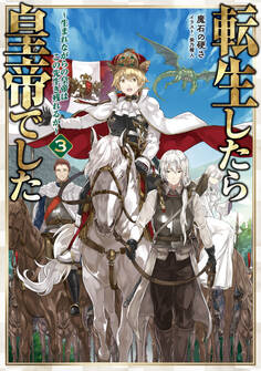 転生したら皇帝でした3~生まれながらの皇帝はこの先生き残れるか~【電子書籍限定書き下ろしSS付き】