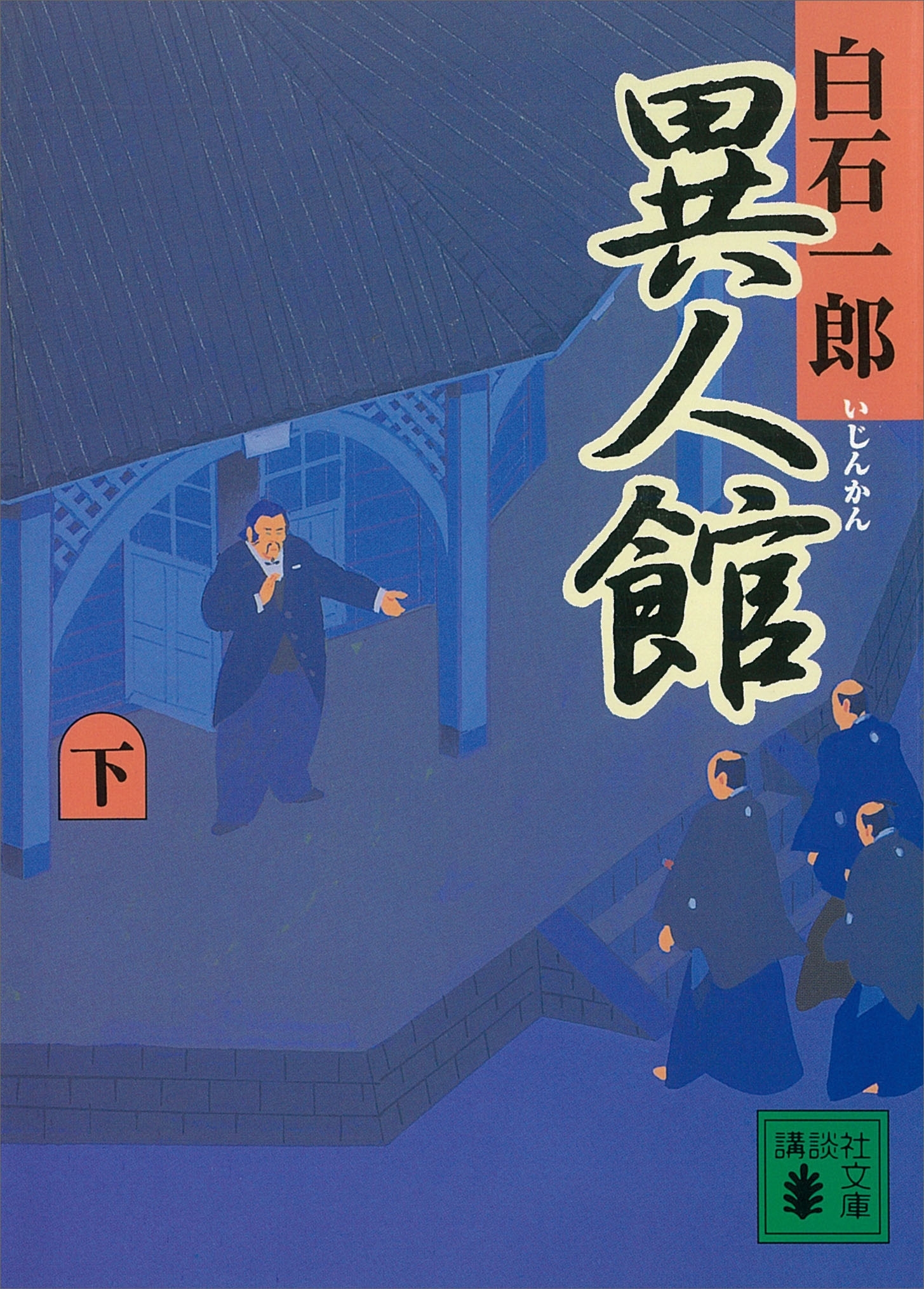 異人館
