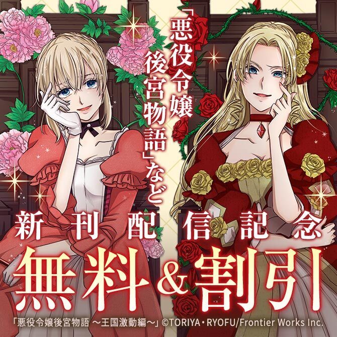 アリアンローズコミックス単行本配信記念フェア