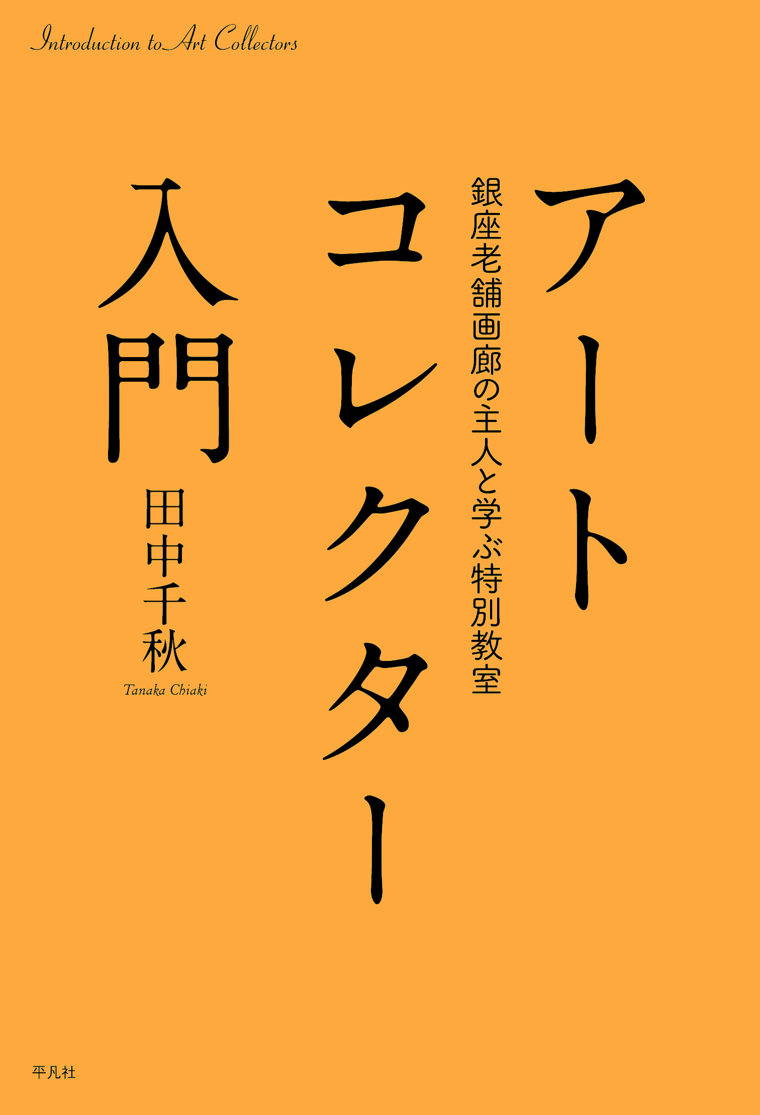 アートコレクター入門