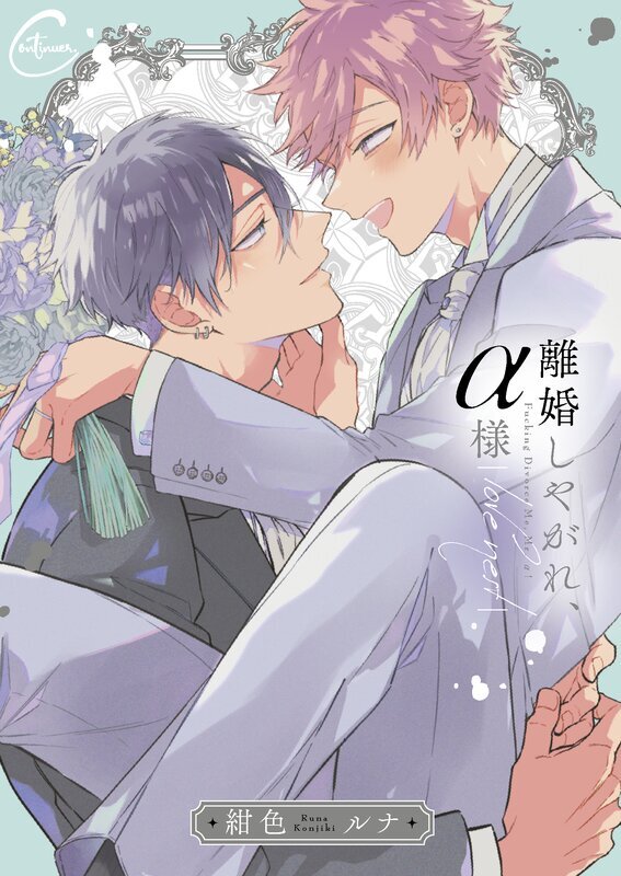 離婚しやがれ、α様(2)love nest 【単行本版特典ペーパー付き】