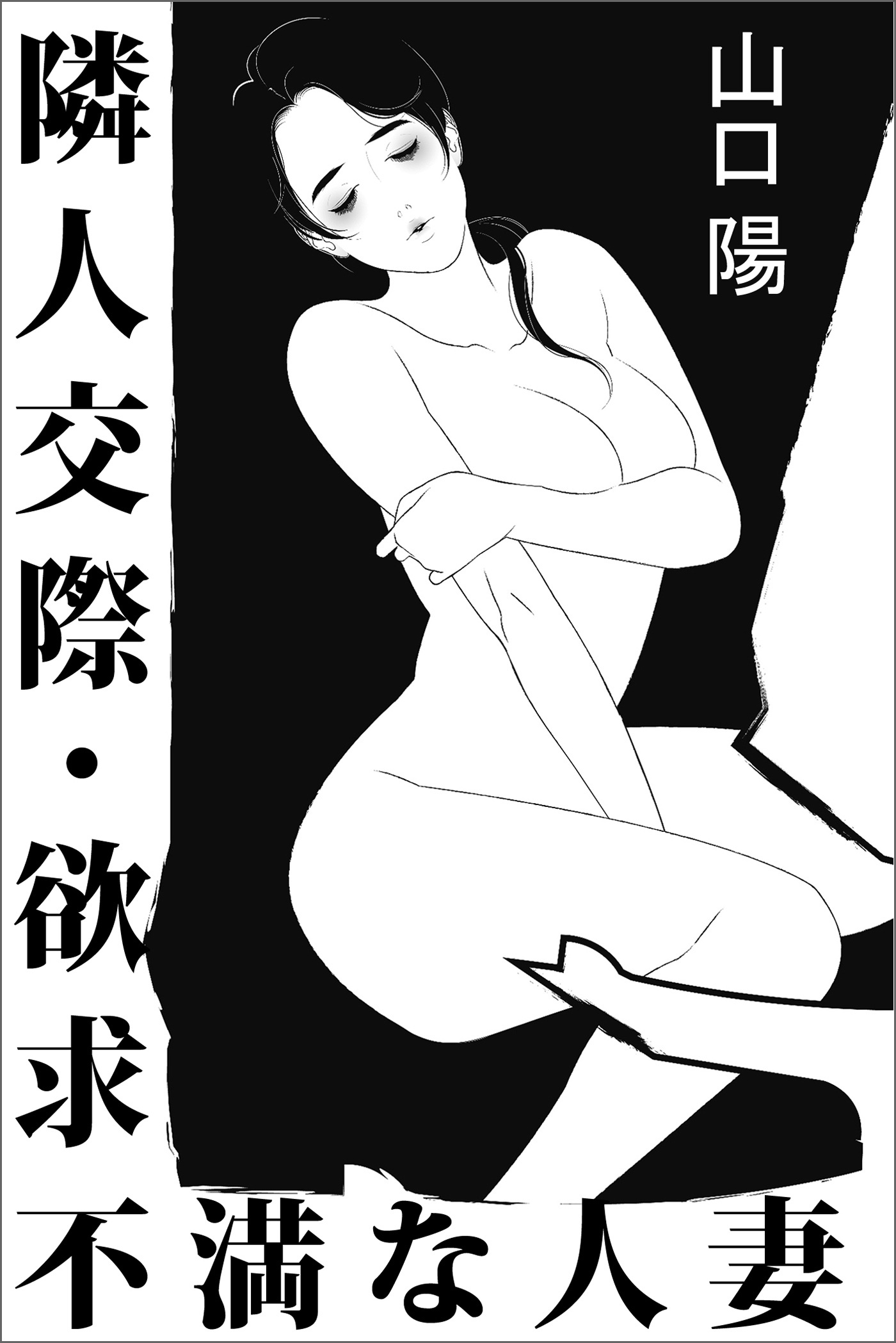 隣人交際・欲求不満な人妻