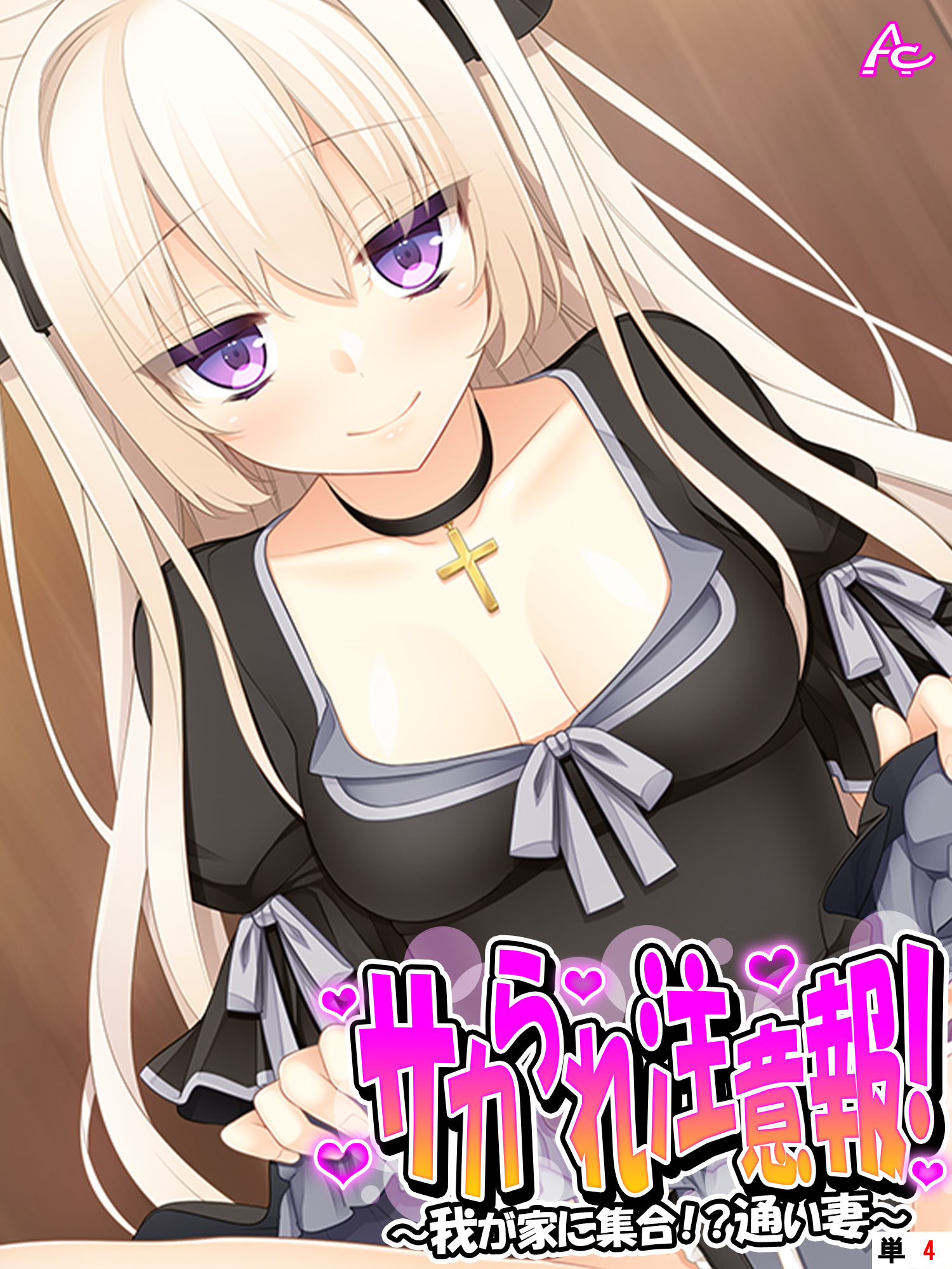 サカられ注意報！ ～我が家に集合！？通い妻～　（単話）　第４話