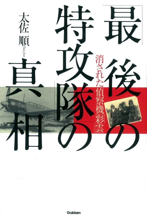 「最後の特攻隊」の真相　消された偵察機「彩雲」