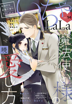 ××LaLa いちゃLaLa Vol.14