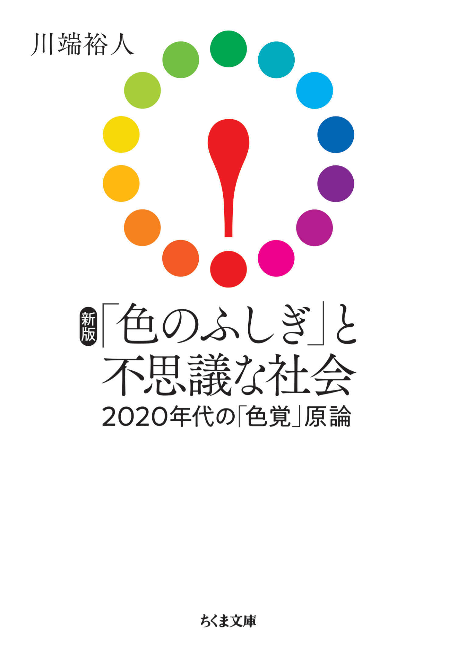 新版　「色のふしぎ」と不思議な社会　――2020年代の「色覚」原論