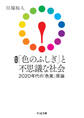 新版 「色のふしぎ」と不思議な社会 ――2020年代の「色覚」原論