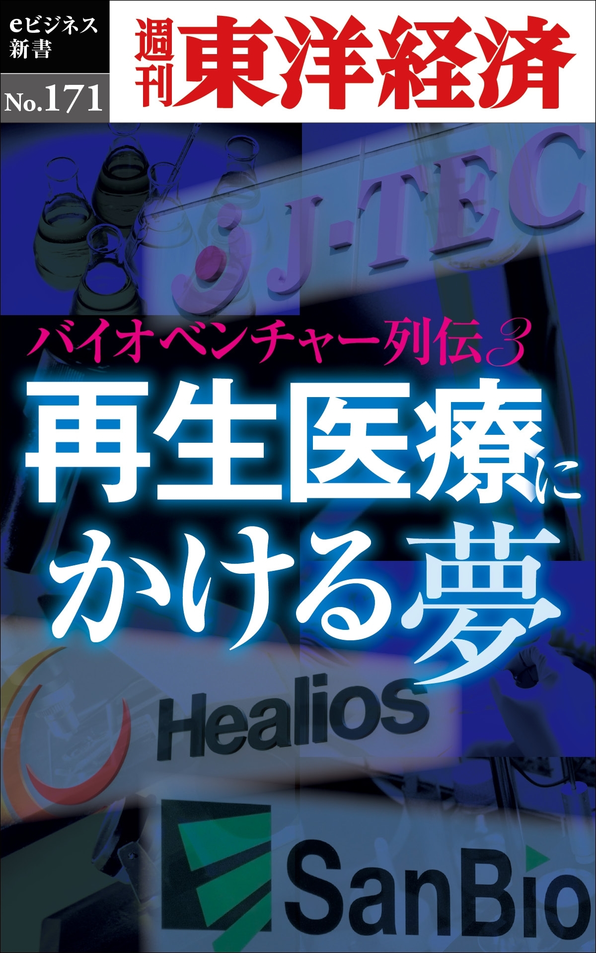 再生医療にかける夢　～バイオベンチャー列伝３～－週刊東洋経済eビジネス新書No.171
