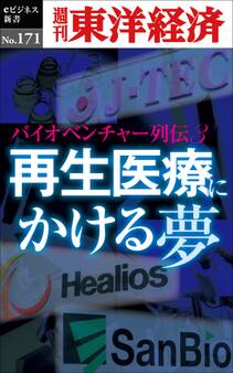 再生医療にかける夢 ~バイオベンチャー列伝3~-週刊東洋経済eビジネス新書No.171