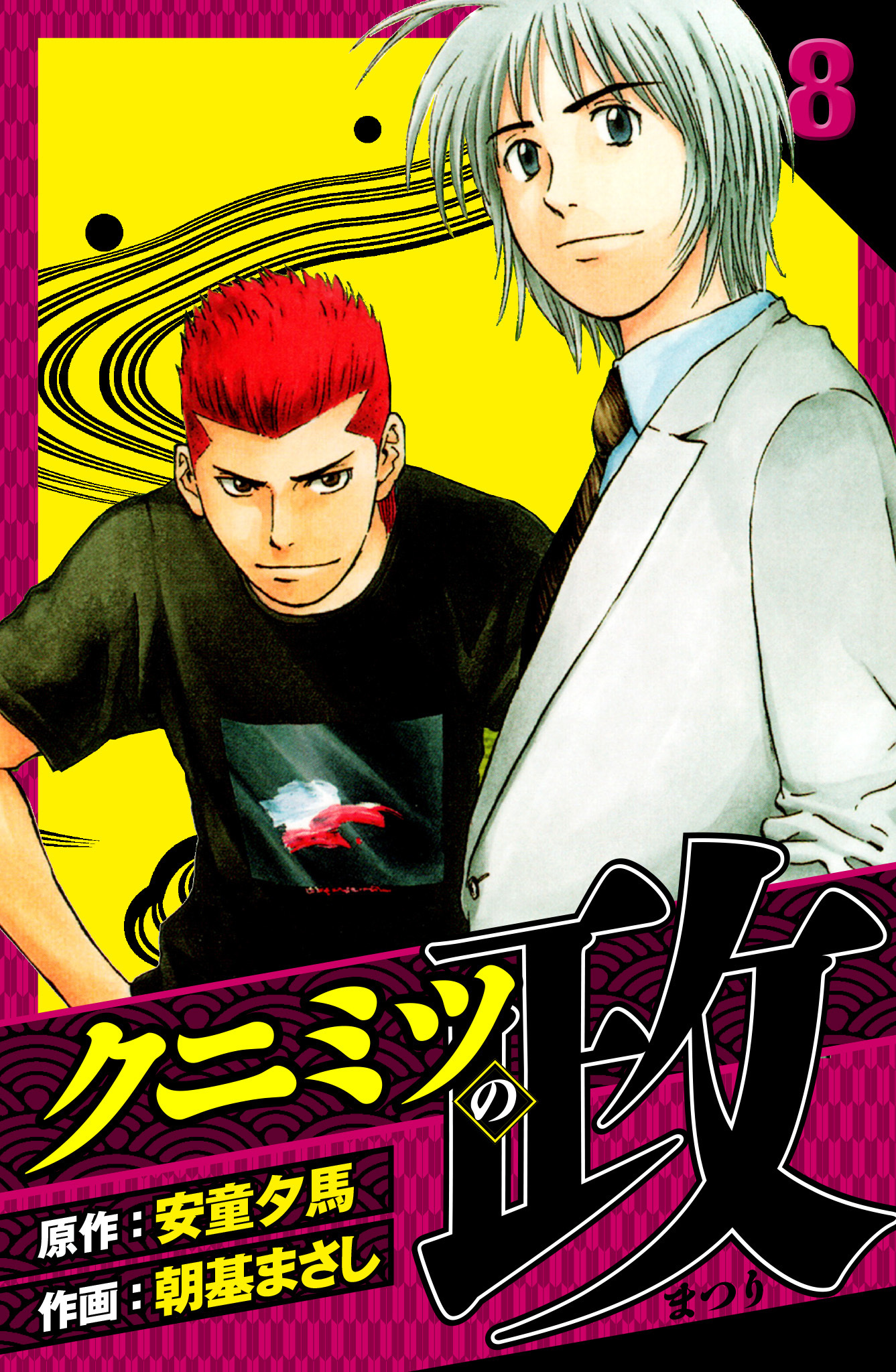 クニミツの政　愛蔵版　8