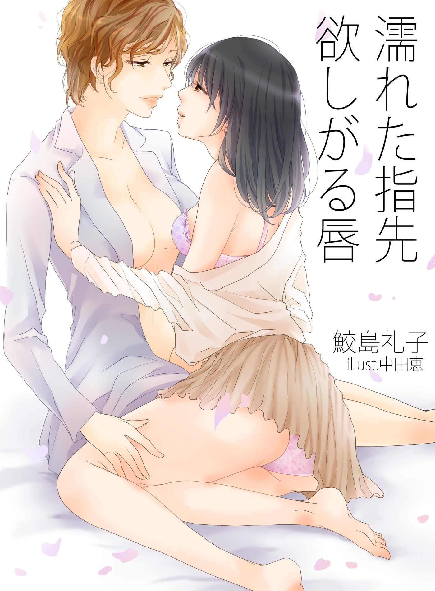 濡れた指先　欲しがる唇