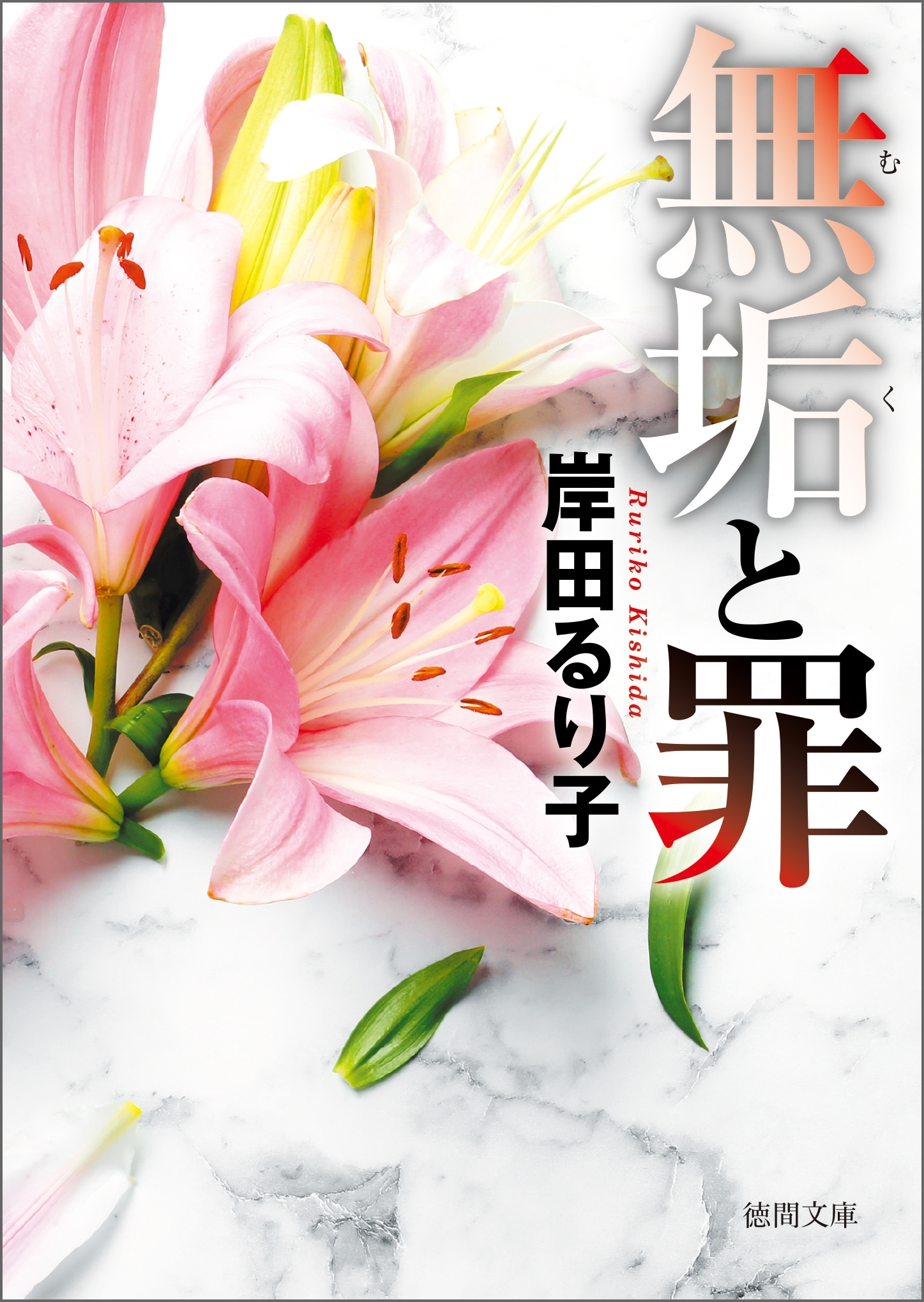 無垢と罪〈新装版〉