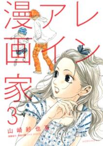 レンアイ漫画家 無料 試し読みなら Amebaマンガ 旧 読書のお時間です