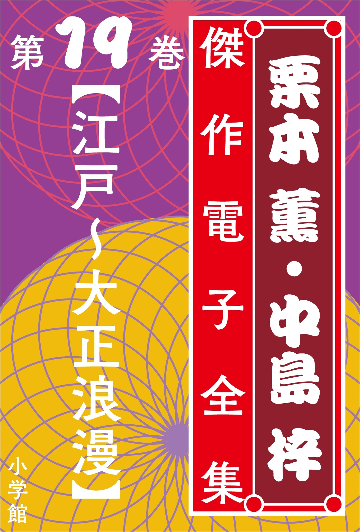 栗本薫・中島梓傑作電子全集19 [江戸～大正浪漫]