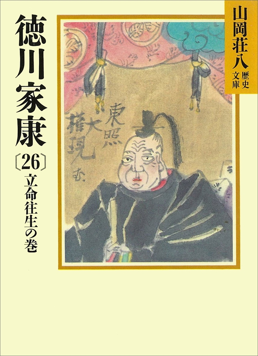 徳川家康