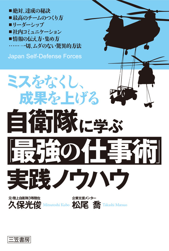 自衛隊に学ぶ「最強の仕事術」実践ノウハウ