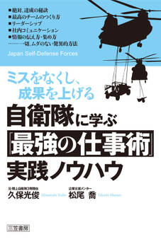 自衛隊に学ぶ「最強の仕事術」実践ノウハウ