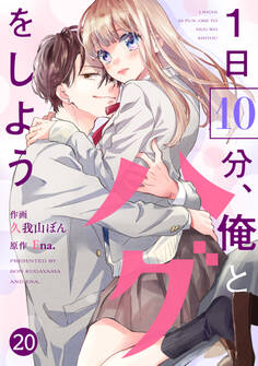 noicomi 1日10分、俺とハグをしよう(分冊版)