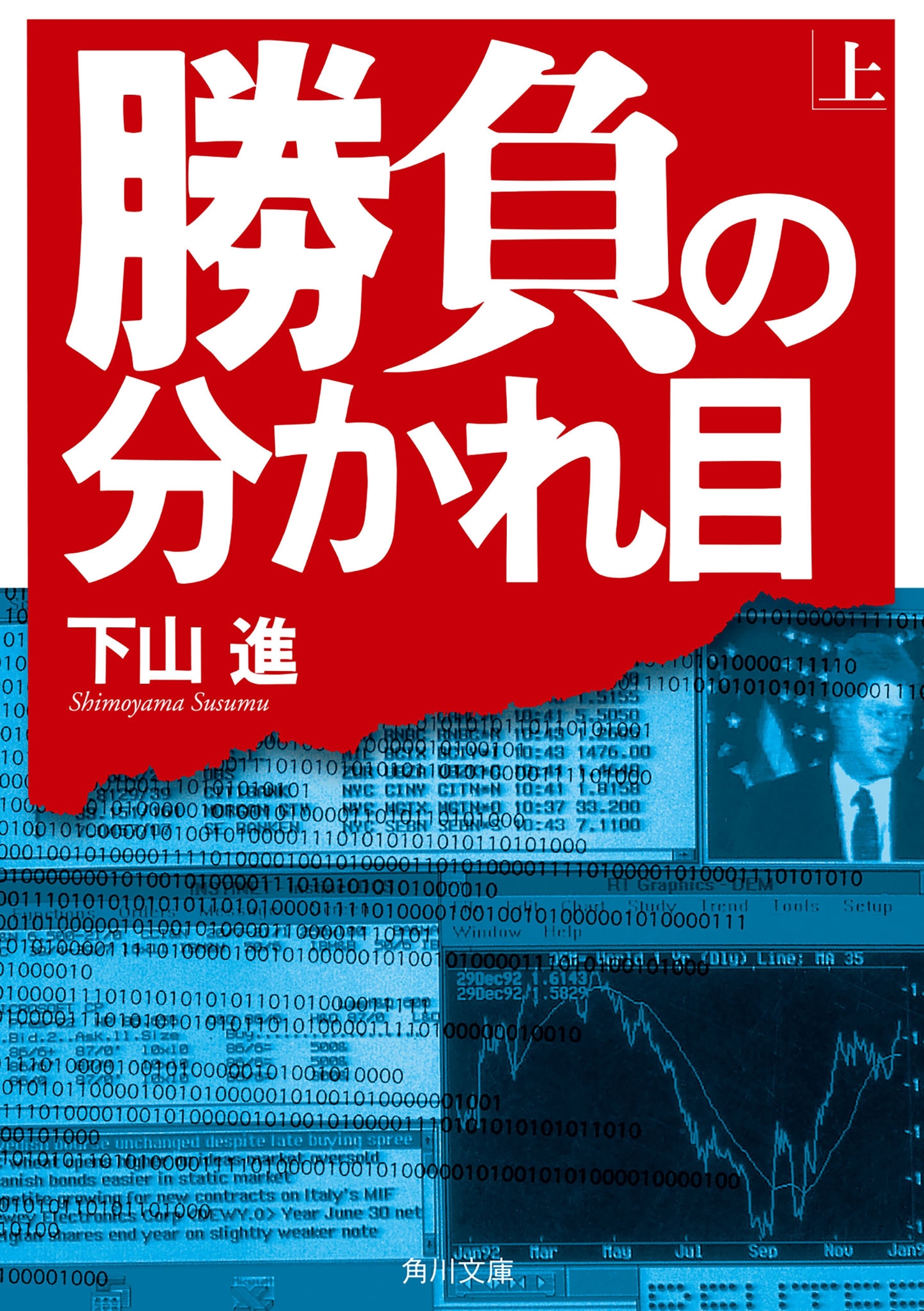 勝負の分かれ目（上）