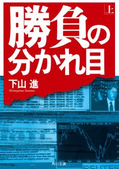 勝負の分かれ目(上)