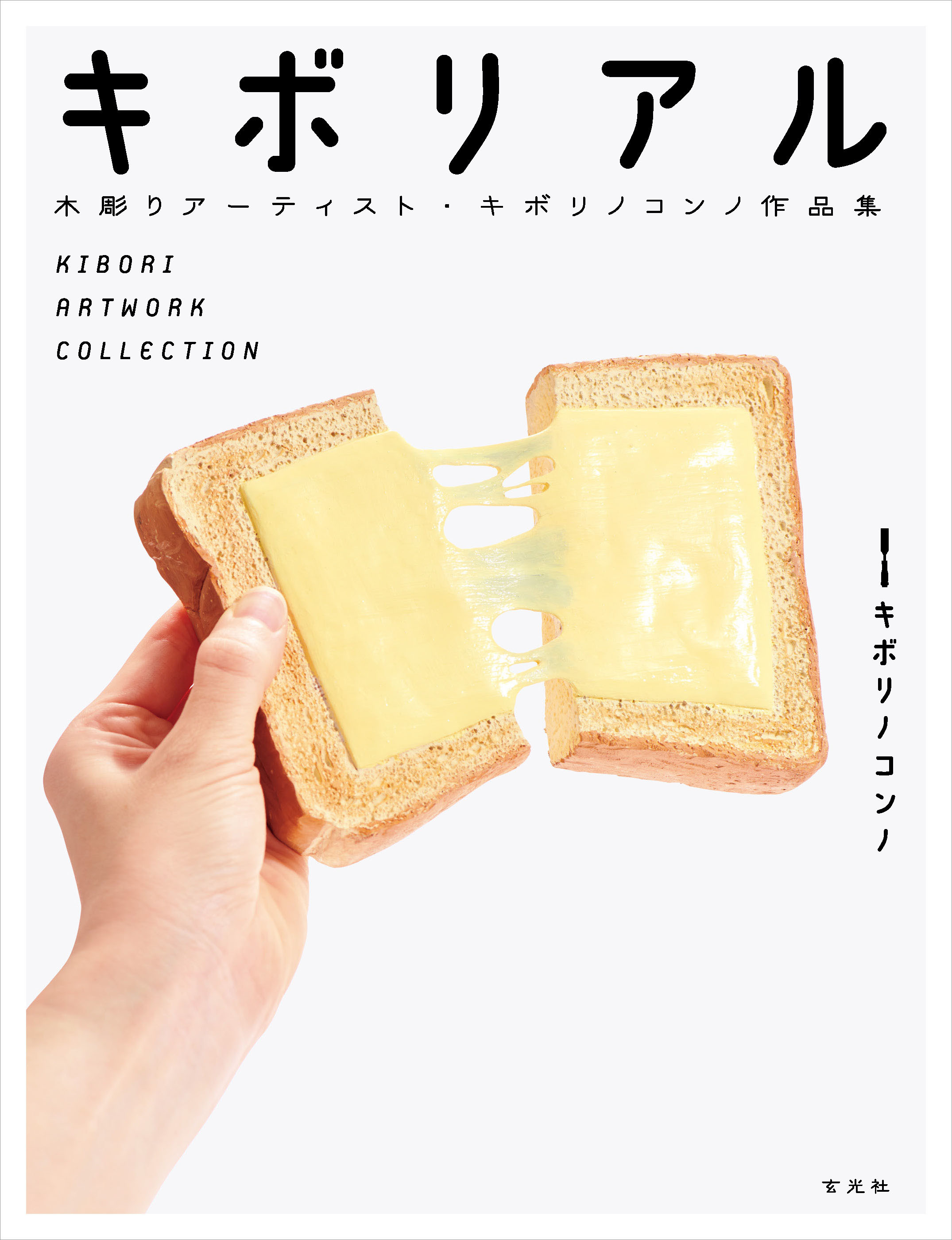 キボリノコンノ作品集 キボリアル