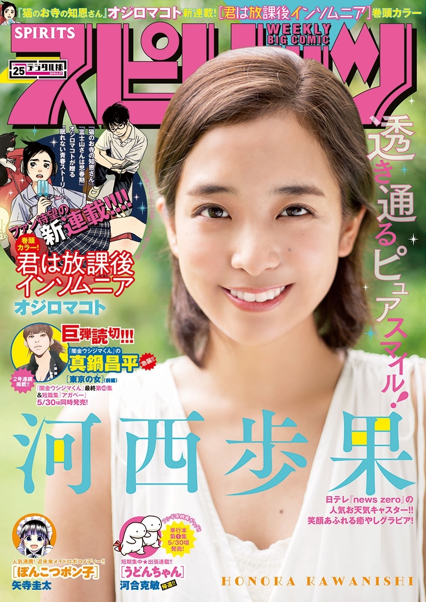 週刊ビッグコミックスピリッツ　2019年25号【デジタル版限定グラビア増量「河西歩果」（2019年5月20日発売）