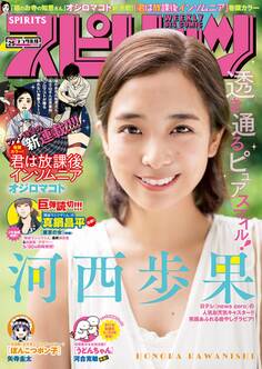 週刊ビッグコミックスピリッツ 2019年25号【デジタル版限定グラビア増量「河西歩果」(2019年5月20日発売)