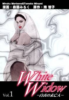 【期間限定 無料お試し版 閲覧期限2026年8月31日】White Widow-白衣の未亡人- Vol.1