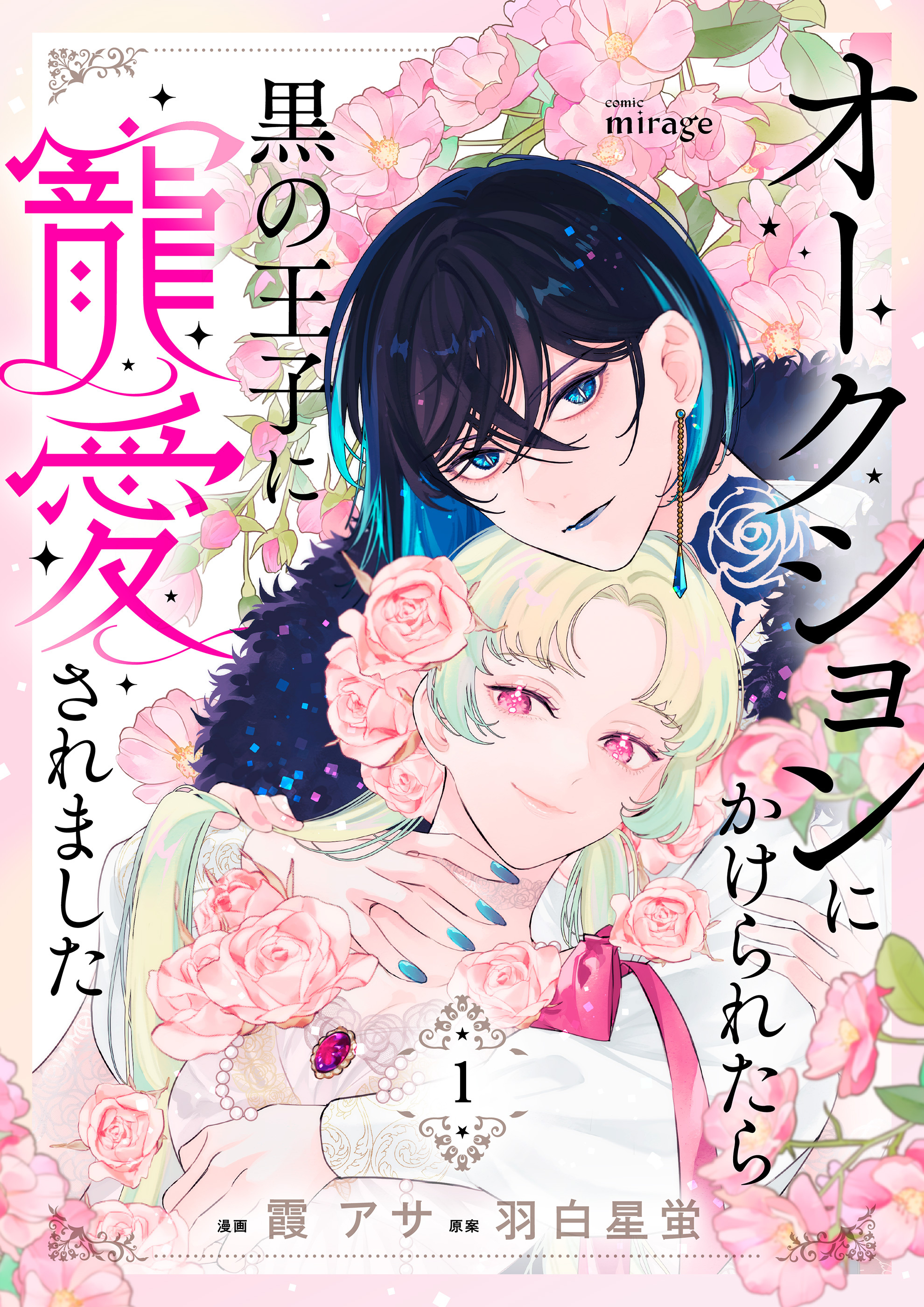 オークションにかけられたら黒の王子に寵愛されました【合本版】