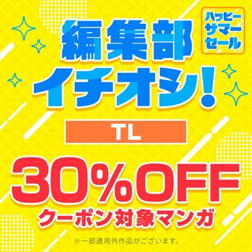 【虹得2026】編集部イチオシ!! 30%OFFクーポン対象マンガ【TL】
