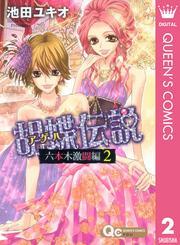 胡蝶伝説～六本木激闘編～