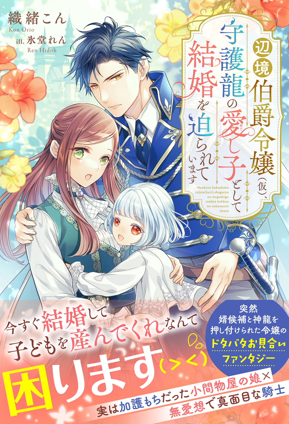 辺境伯爵令嬢（仮）、守護龍の愛し子として結婚を迫られています【イラスト付き】【単行本書き下ろしSS付き】